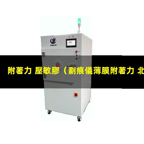 附著力 壓敏膠
